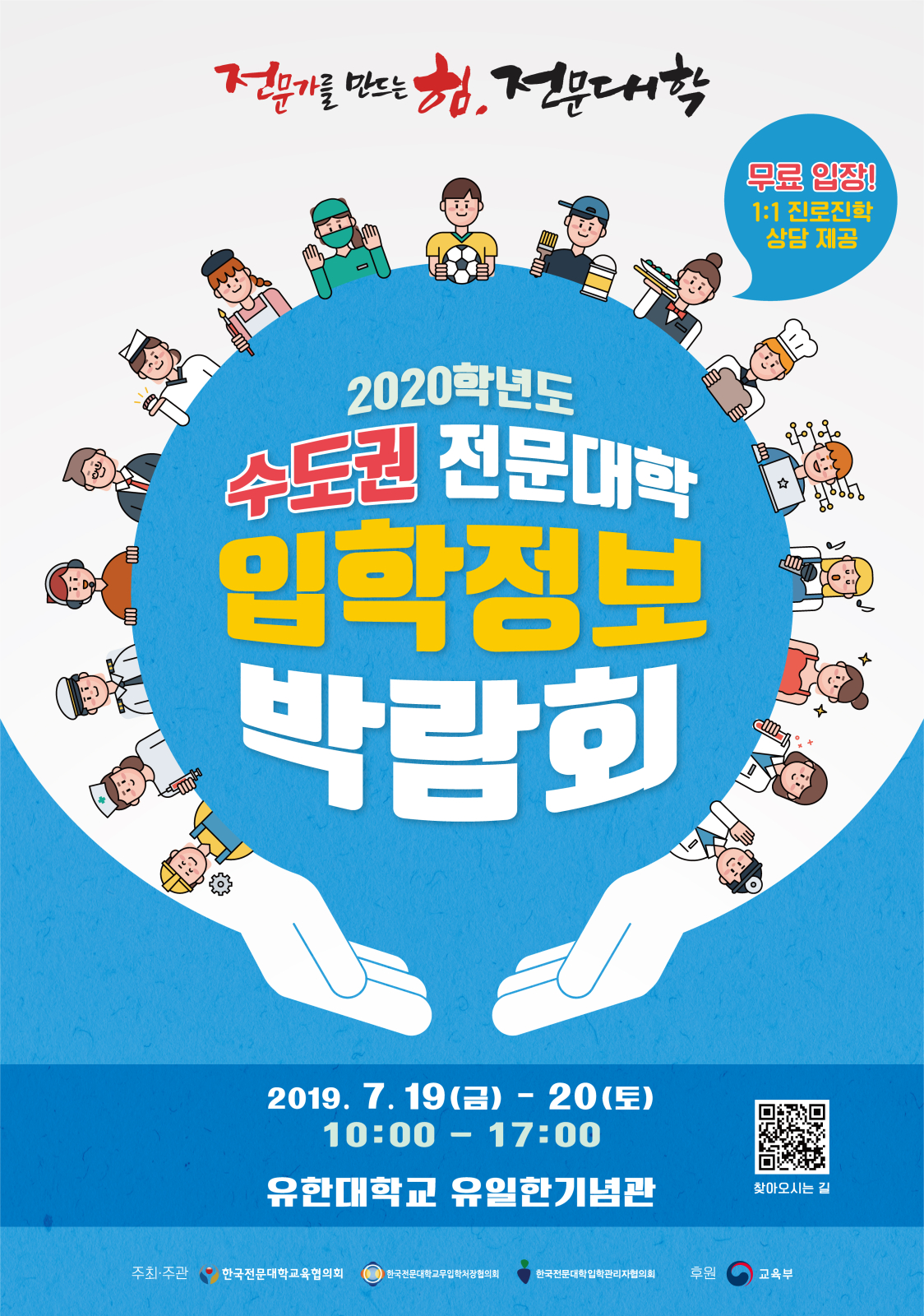 2020학년도 수도권 전문대학 입학정보 박람회 안내의 1번째 이미지